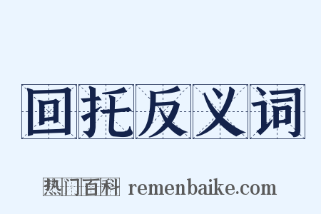 回托反义词是什么意思的图片